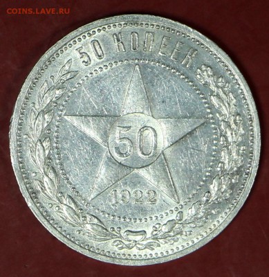 50 копеек 1922 год ( ПЛ ). Штемп. блеск.__24,01,18 в 22,00 - новое фото 094