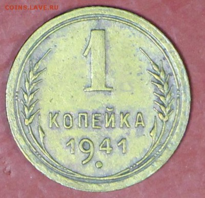 1 копейка 1941 год. Окончание торгов : 24,01,18 в 22,00 - новое фото 098