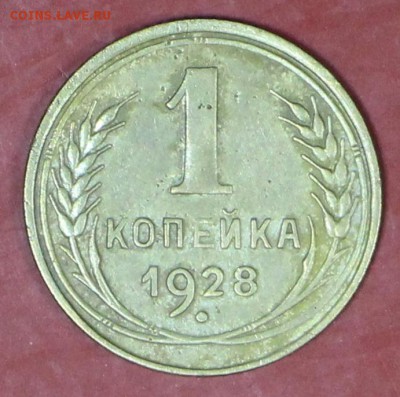 1 копейка 1928 год. Окончание торгов : 24,01,18 в 22,00 - новое фото 100