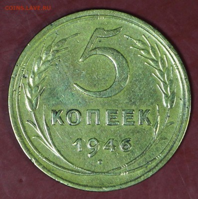 5 копеек 1946 год. Окончание торгов : 24,01,18 в 22,00 - новое фото 102
