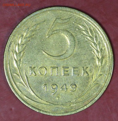 5 копеек 1949 год. ( Отличная )__24,01,18 в 22,00 - новое фото 104