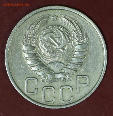 20 копеек 1937 год. Окончание торгов : 24,01,18 в 22,00 - новое фото 107