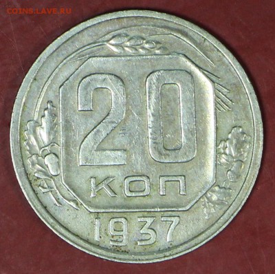 20 копеек 1937 год. Окончание торгов : 24,01,18 в 22,00 - новое фото 106