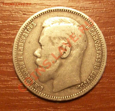 1 рубль 1896г окончание 31.03.11 в 22.00 по Москве - IMGP0989.JPG