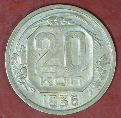 20 копеек 1936 год. Окончание торгов : 24,01,18 в 22,00 - новое фото 108
