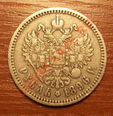 1 рубль 1896г окончание 31.03.11 в 22.00 по Москве - IMGP0990.JPG