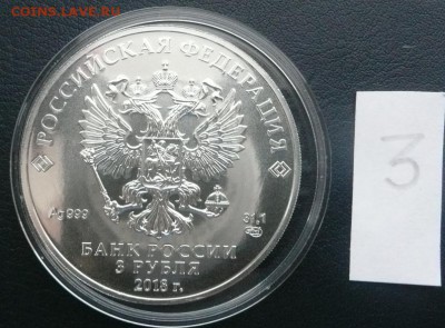 3 руб. ЧМ по футболу 2018 - 1800 руб. - 4.JPG