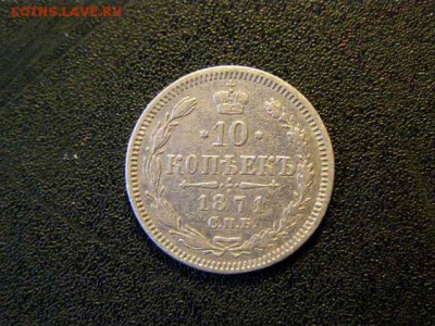 10 копеек 1871 до 22-00 26.01.18 - P1206119.JPG