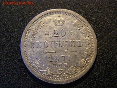 20 копеек 1877 до 22-00 26.01.18 - P1206116.JPG