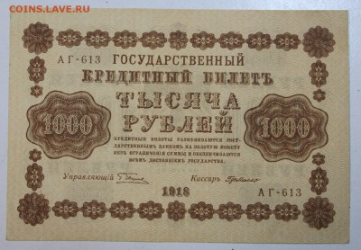 1000 рублей 1918 год.  Г. Де Милло. AUNC. __24,01,18 в 22,00 - новое фото 081