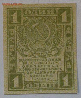 1 рубль 1919 год.  AUNC. Окончание торгов : 24,01,18 в 22,00 - новое фото 089