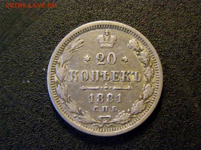 20 копеек 1881 до 22-00 26.01.18 - P1206120.JPG