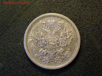 20 копеек 1881 до 22-00 26.01.18 - P1206121.JPG