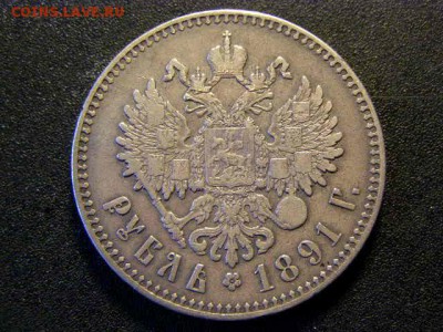 1 рубль 1891 до 22-00 26.01.18 - P1206122.JPG