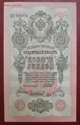 10 рублей 1909 год. Шипов-Чихиржин.  До 24,01,18 в 22,00 - новое фото 077