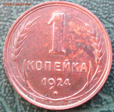 Копейка 1924 г. окон.  24.01.2018 г. 22-00 МСК. - 3