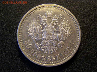 50 копеек 1912 до 22-00 26.01.18 - P1206125.JPG