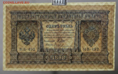 1 рубль 1898 год. Шипов- Гельман. До 24,01,18 в 22,00 - новое фото 109