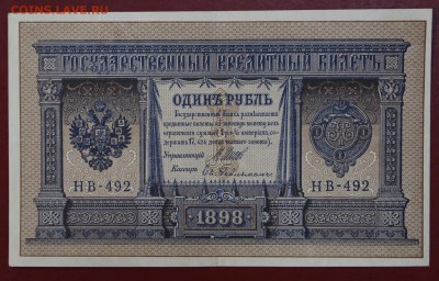 1 рубль 1898 год. Шипов- Гельман. До 24,01,18 в 22,00 - новое фото 073