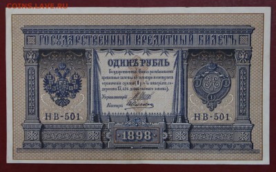 1 рубль 1898 год. Шипов- Алексеев.  До 24,01,18 в 22,00 - новое фото 077
