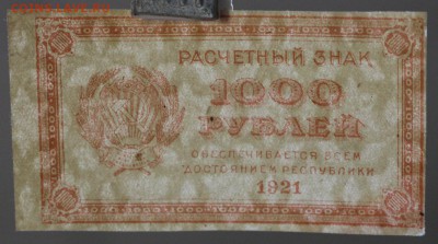 1000 рублей 1921 год. ВЗ звезды. До 24,01,18 в 22,00 - новое фото 112
