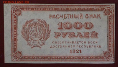 1000 рублей 1921 год. ВЗ звезды. До 24,01,18 в 22,00 - новое фото 079