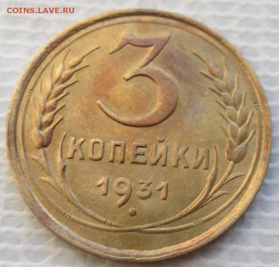 3 Копейки 1931 г. окон.  24.01.2018 г. 22-00 МСК. - 3333