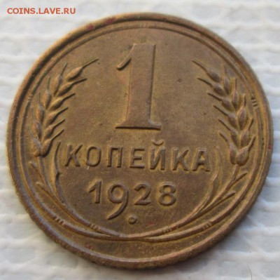 Копейка 1928 г. окон.  24.01.2018 г. 22-00 МСК. - 11111