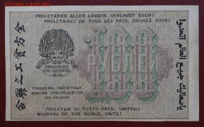 100 рублей 1919 год. Ложкин. До 24,01,18 в 22,00 - новое фото 082