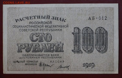 100 рублей 1919 год. Титов. До 24,01,18 в 22,00 - новое фото 083