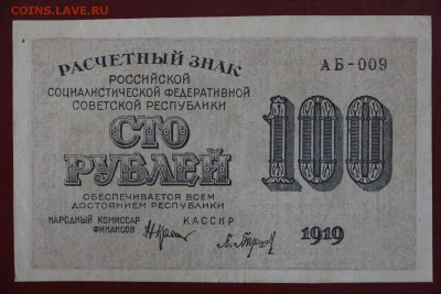 100 рублей 1919 год. Барышев. До 24,01,18 в 22,00 - новое фото 085