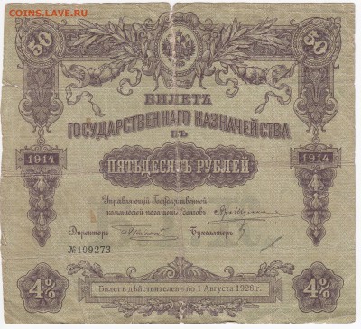 50 рублей 1914 г. Билет Государственного Казначейства  26.01 - IMG_20180120_0002