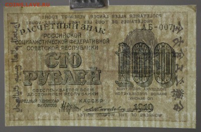 100 рублей 1919 год. Жихарев. До 24,01,18 в 22,00 - новое фото 117