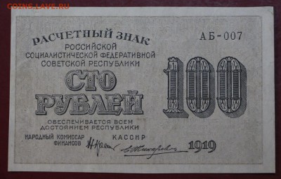 100 рублей 1919 год. Жихарев. До 24,01,18 в 22,00 - новое фото 115