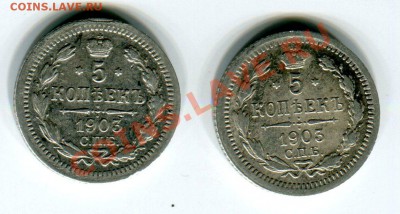5 копеек 1903 АР (2 штуки) - 5 копеек 1903 рев