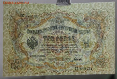 3 рубля 1905 год. Шипов- Гаврилов. UNC. До 24,01,18 в 22,00 - новое фото 120