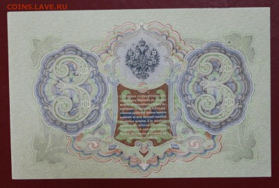 3 рубля 1905 год. Шипов- Гаврилов. UNC. До 24,01,18 в 22,00 - новое фото 090