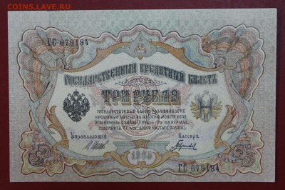 3 рубля 1905 год. Шипов- Гаврилов. UNC. До 24,01,18 в 22,00 - новое фото 089