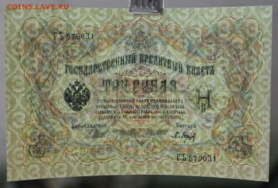 3 рубля 1905 год. Шипов- Барышев. аUNC. До 24,01,18 в 22,00 - новое фото 122
