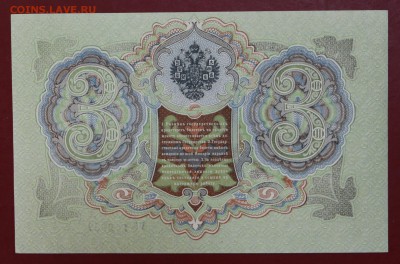 3 рубля 1905 год. Шипов- Барышев. аUNC. До 24,01,18 в 22,00 - новое фото 092