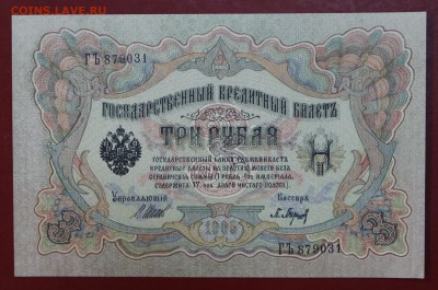 3 рубля 1905 год. Шипов- Барышев. аUNC. До 24,01,18 в 22,00 - новое фото 091