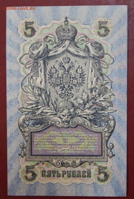 5 рублей 1909 год. Шипов- Бубякин. аUNC. До 24,01,18 в 22,00 - новое фото 094