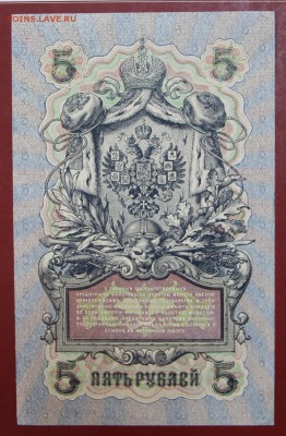 5 рублей 1909 год. Шипов- Гусев. аUNC. До 24,01,18 в 22,00 - новое фото 096