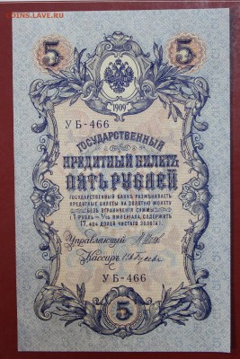 5 рублей 1909 год. Шипов- Гусев. аUNC. До 24,01,18 в 22,00 - новое фото 095