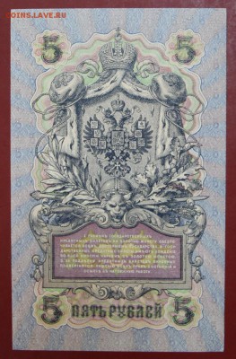 5 рублей 1909 г. Шипов- Федулеев. аUNC. До 24,01,18 в 22,00 - новое фото 098