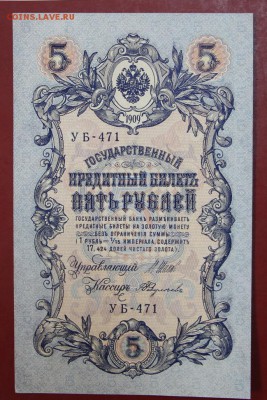 5 рублей 1909 г. Шипов- Федулеев. аUNC. До 24,01,18 в 22,00 - новое фото 097