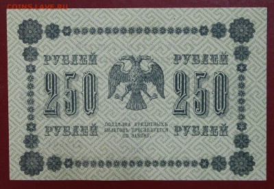 250 рублей 1918 год. Ложкин. аUNC- UNC. До 24,01,18 в 22,00 - новое фото 100