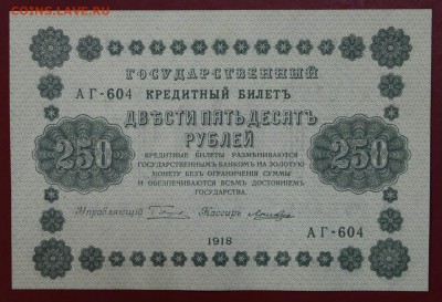 250 рублей 1918 год. Ложкин. аUNC- UNC. До 24,01,18 в 22,00 - новое фото 099