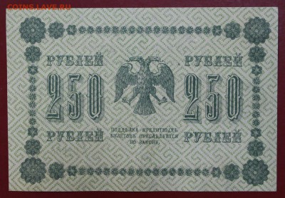 250 рублей 1918 год. Г. де Милло. аUNC. До 24,01,18 в 22,00 - новое фото 102