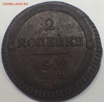 2 копейки 1802 ем (кольцевик) до 27.01.18 22:00 - Hy5PzoooEIU